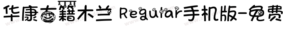 华康古籍木兰 Regular手机版字体转换